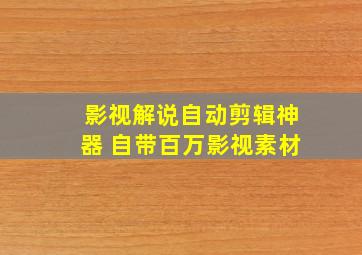 影视解说自动剪辑神器 自带百万影视素材